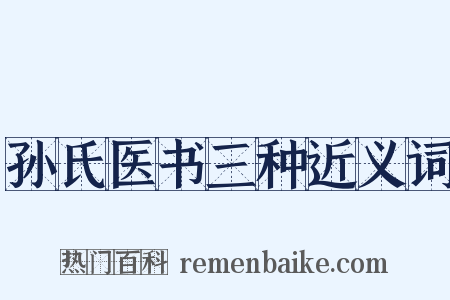 孙氏医书三种近义词是什么意思的图片